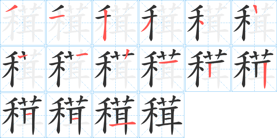 穁的笔画顺序