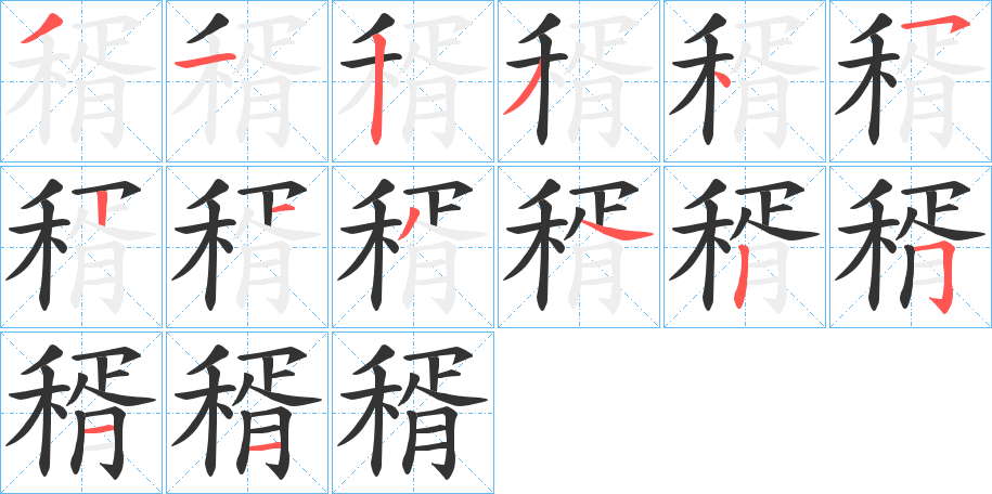 稰的笔画顺序