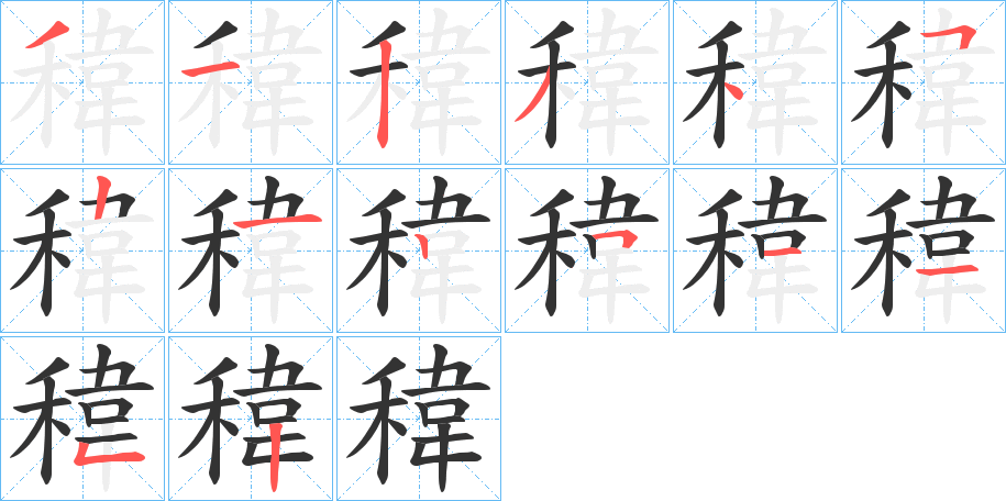 稦的笔画顺序
