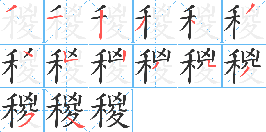 稯的笔画顺序