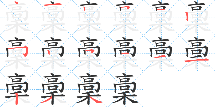 稾的笔画顺序