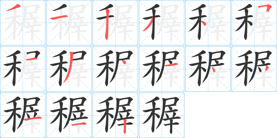 稺的笔画顺序
