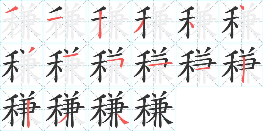 稴的笔画顺序