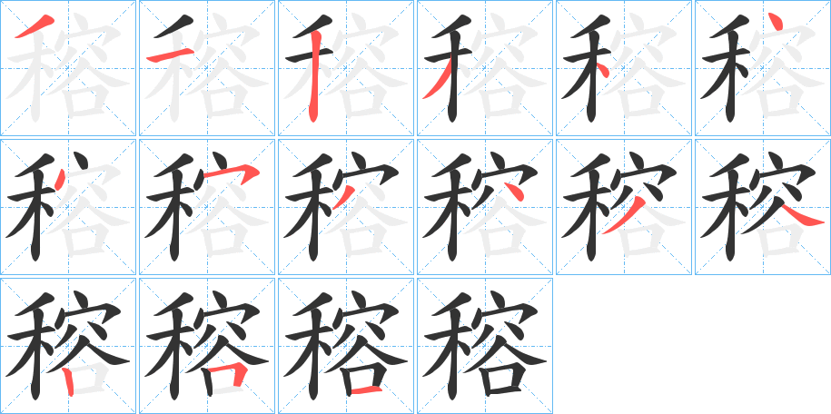 穃的笔画顺序