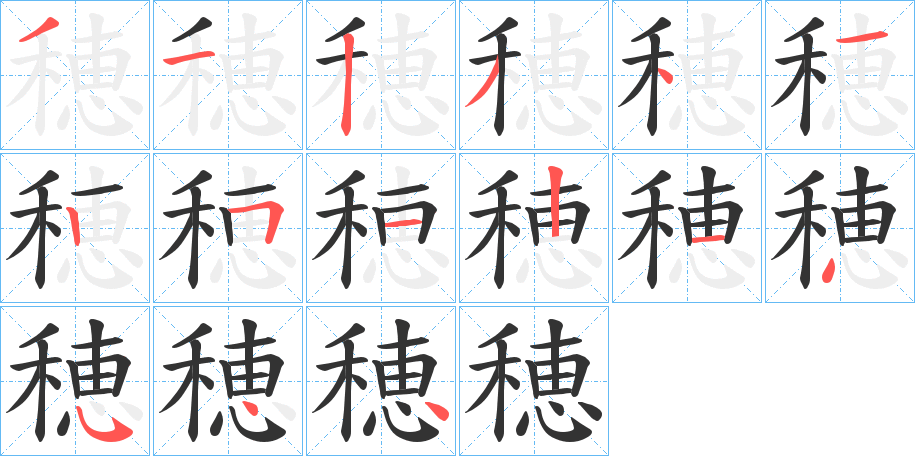 穂的笔画顺序