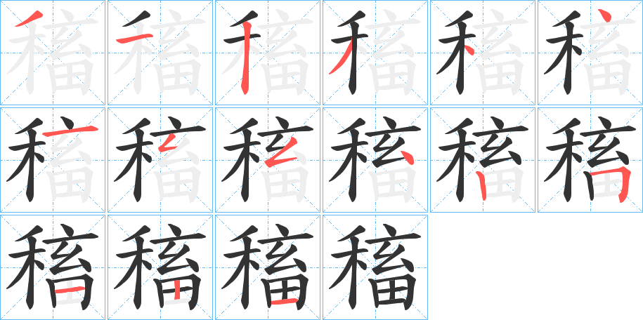 稸的笔画顺序