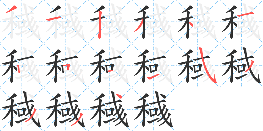 稶的笔画顺序