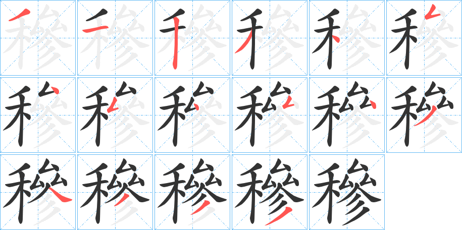 穇的笔画顺序