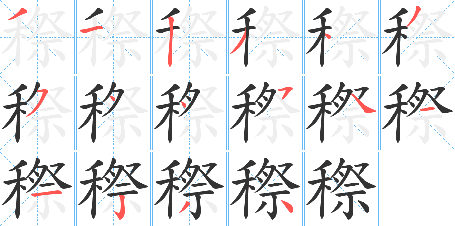 穄的笔画顺序