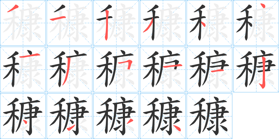 穅的笔画顺序