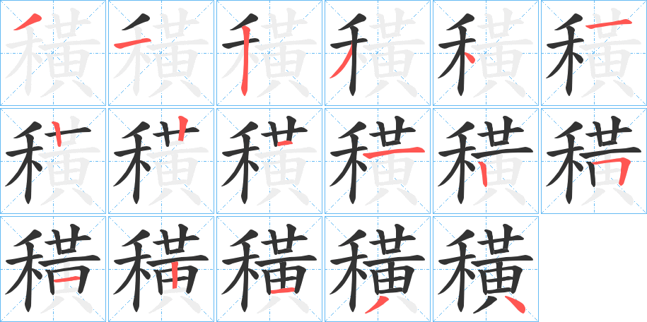 穔的笔画顺序