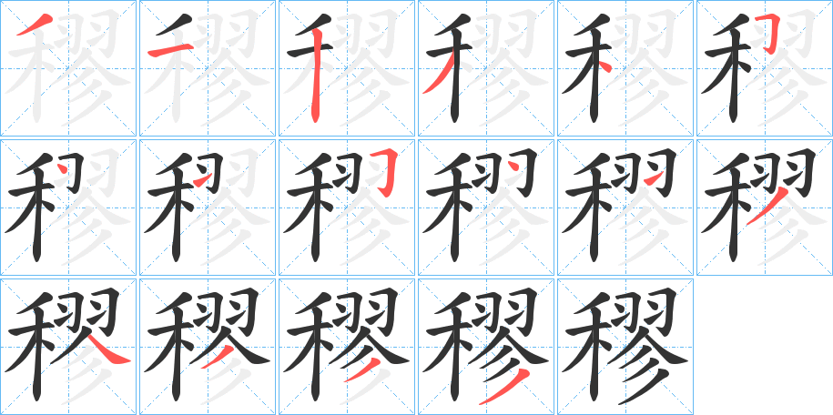 穋的笔画顺序