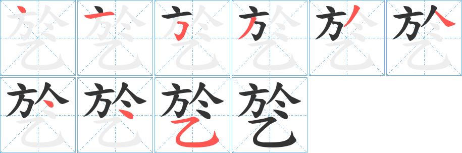 乻的笔画顺序