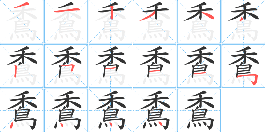 穒的笔画顺序
