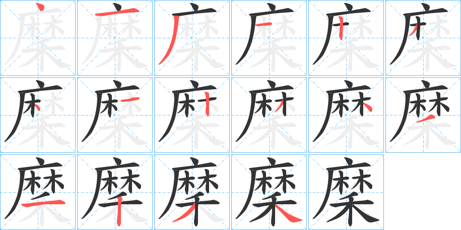 穈的笔画顺序