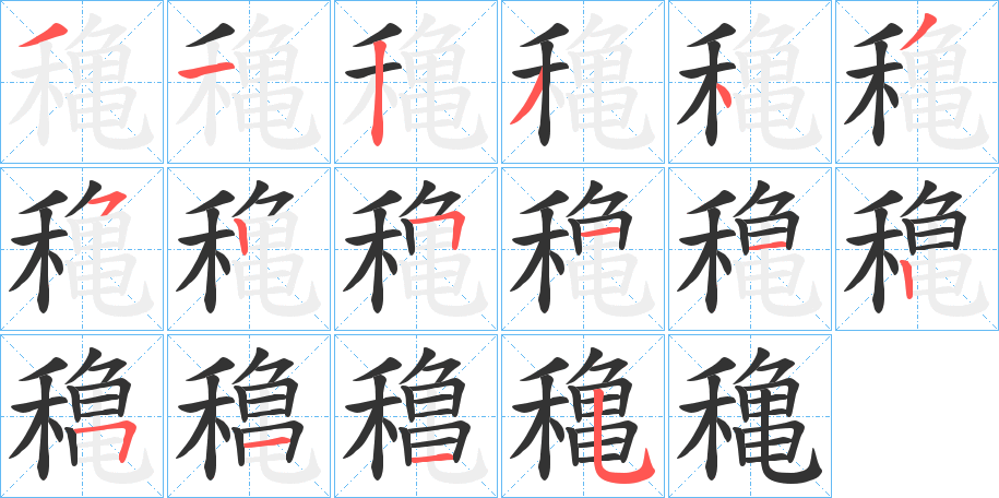 穐的笔画顺序