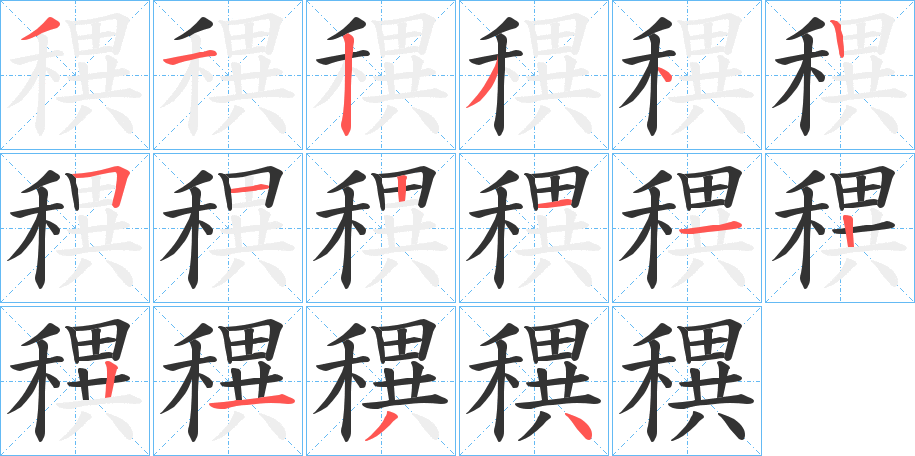 穓的笔画顺序