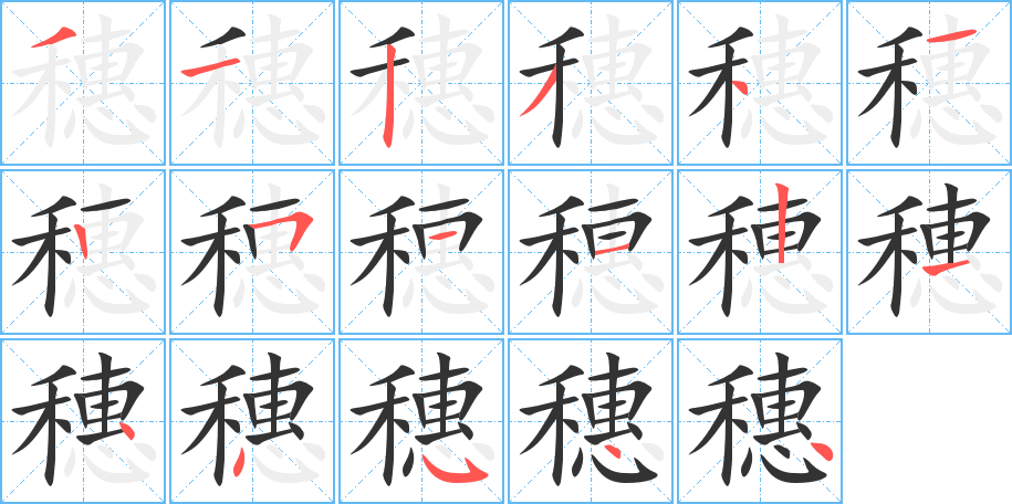 穗的笔画顺序