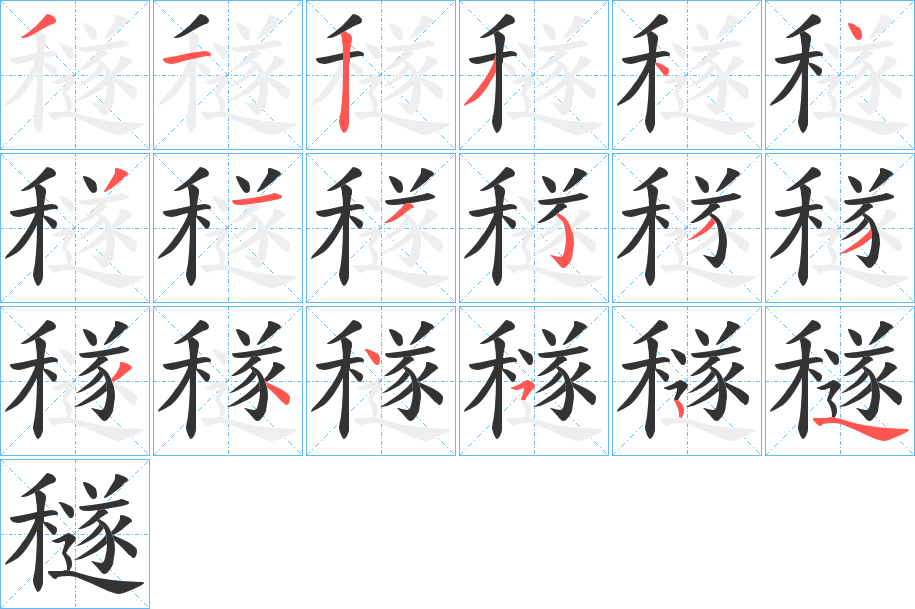 穟的笔画顺序