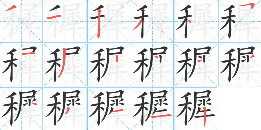 穉的笔画顺序