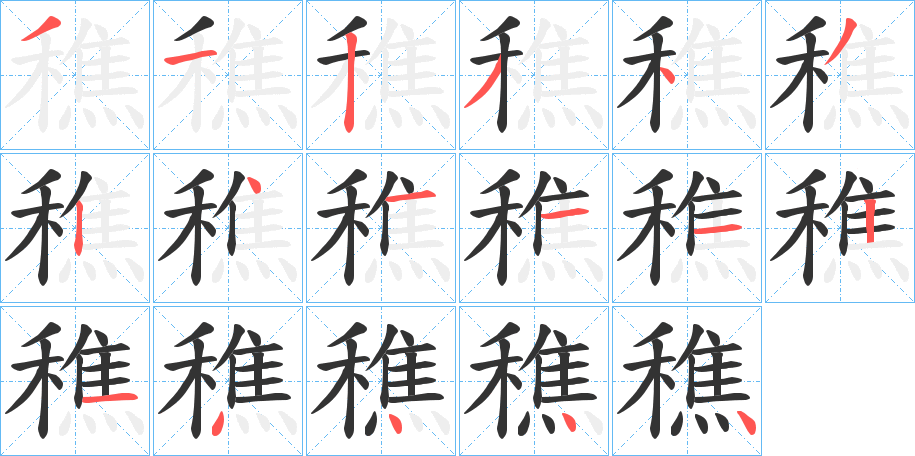 穛的笔画顺序