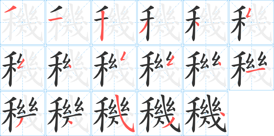 穖的笔画顺序