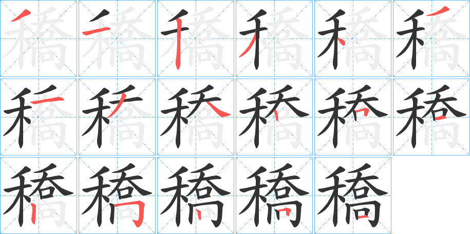 穚的笔画顺序