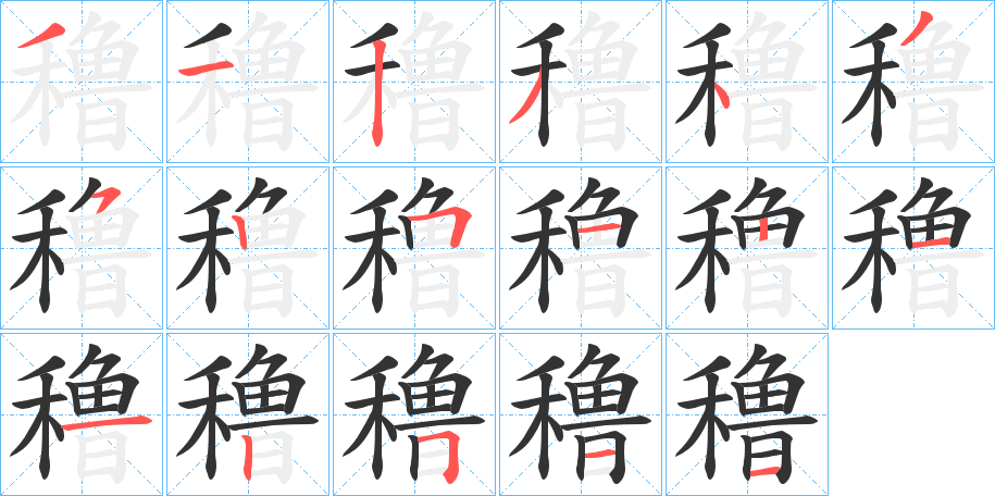 穞的笔画顺序