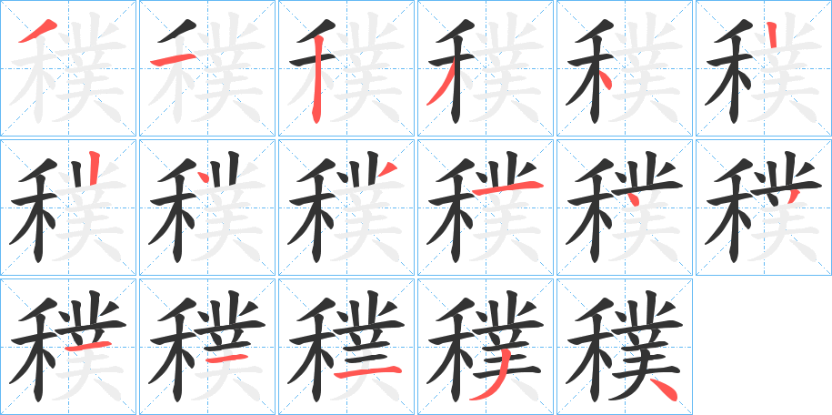 穙的笔画顺序
