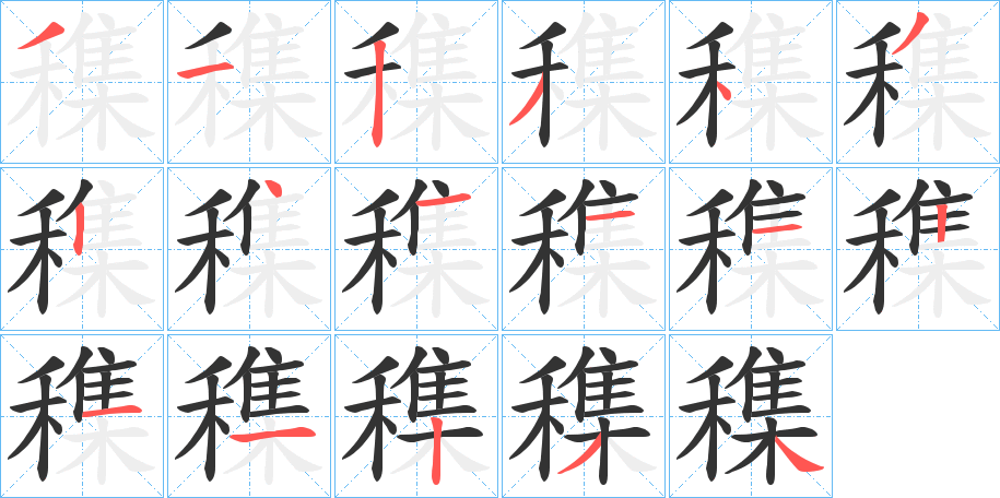 穕的笔画顺序