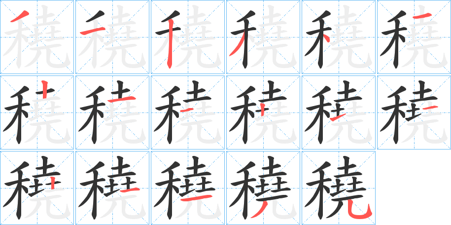 穘的笔画顺序