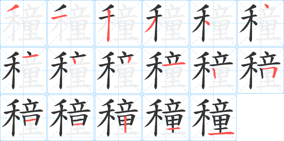 穜的笔画顺序