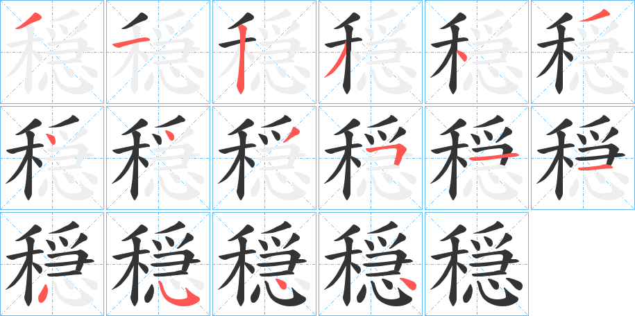 穏的笔画顺序