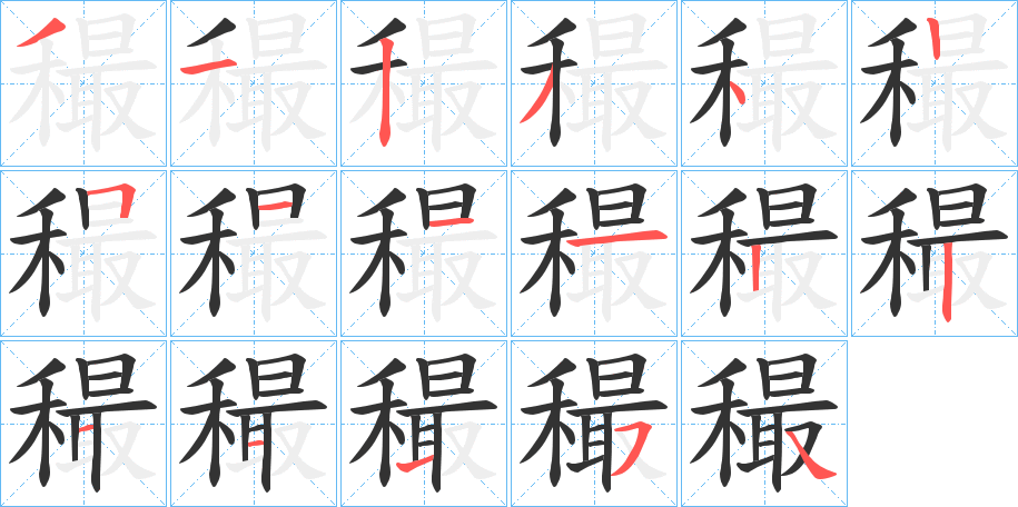 穝的笔画顺序
