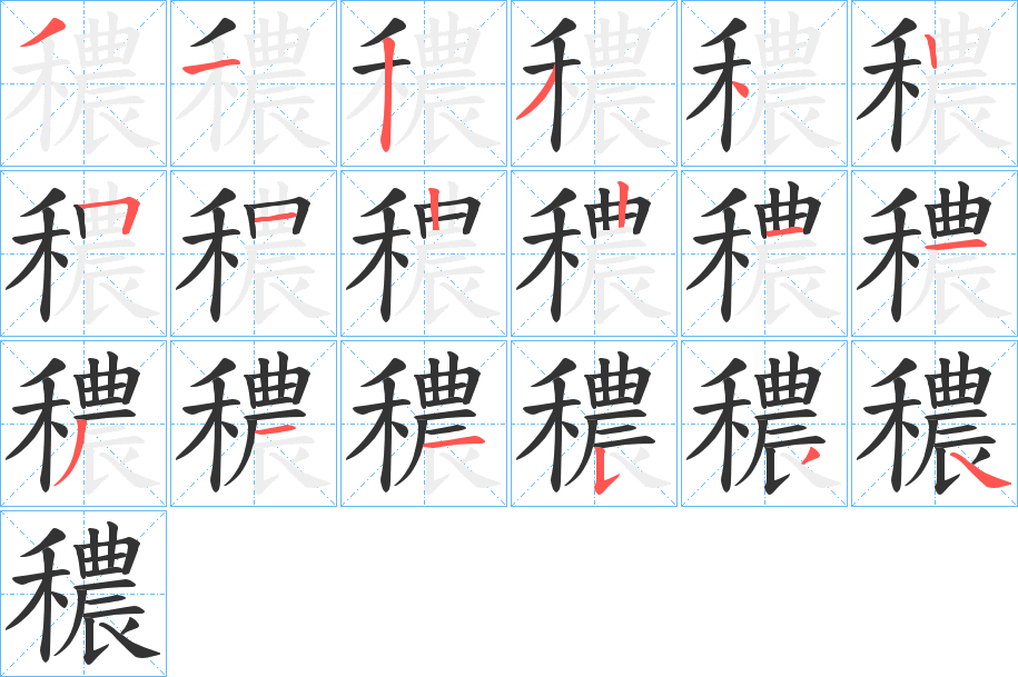 穠的笔画顺序