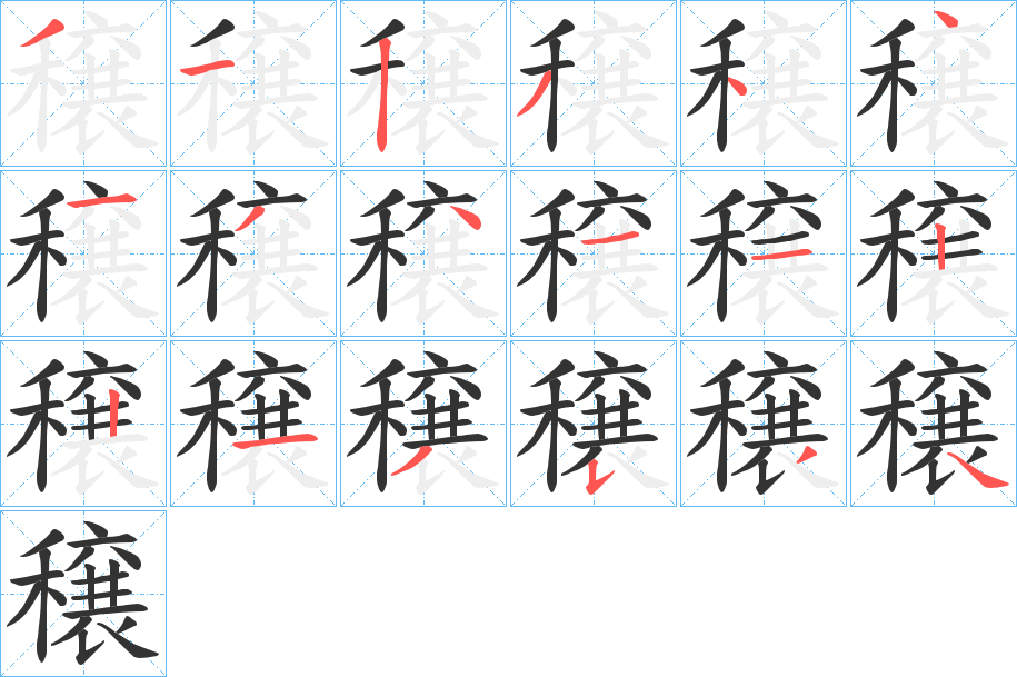 穣的笔画顺序