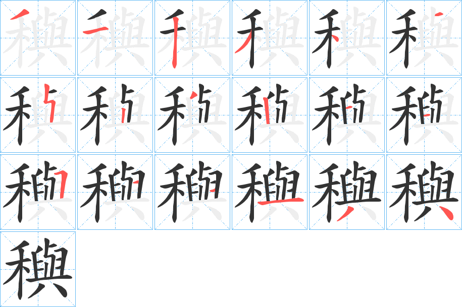 穥的笔画顺序
