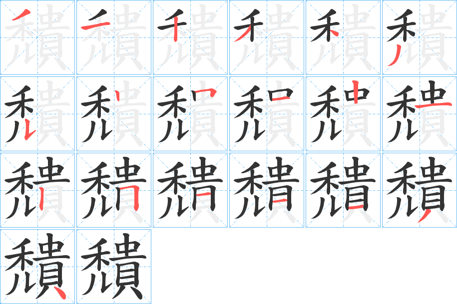 穨的笔画顺序
