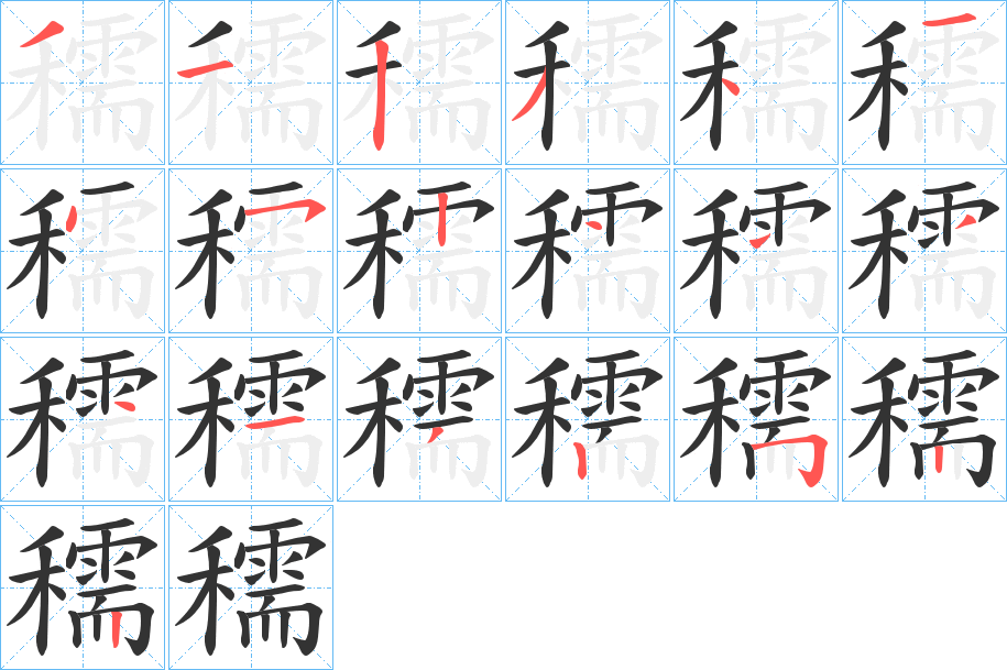 穤的笔画顺序