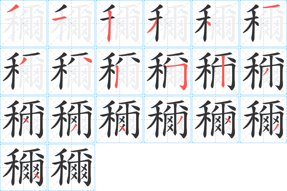 穪的笔画顺序