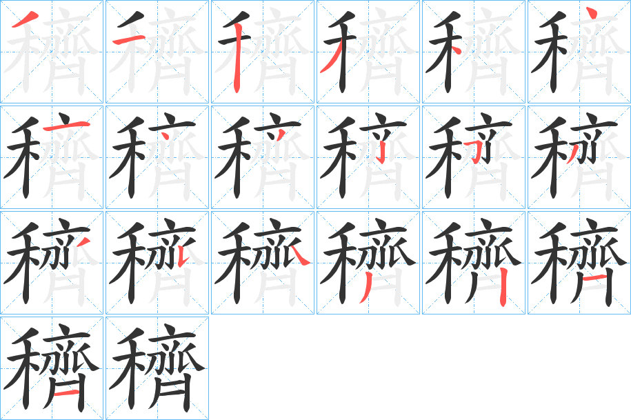 穧的笔画顺序
