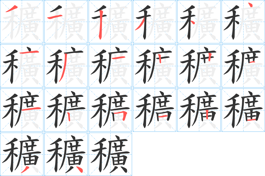 穬的笔画顺序