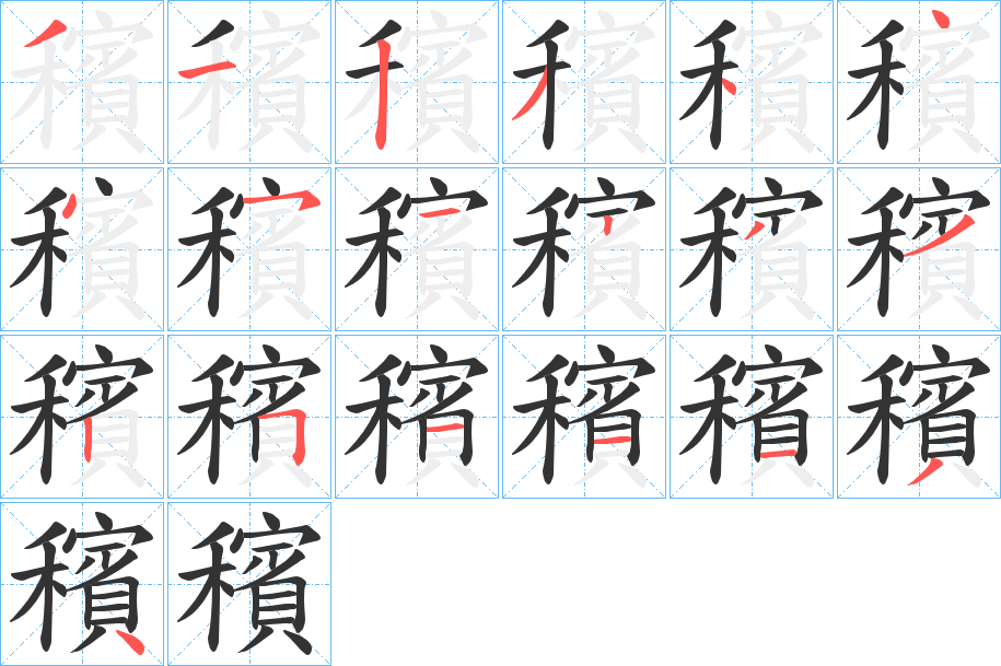 穦的笔画顺序