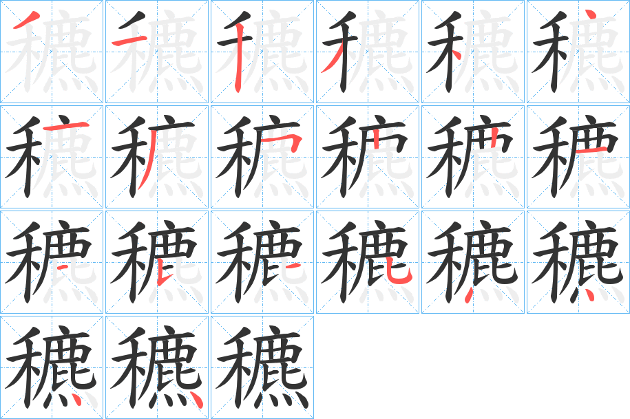穮的笔画顺序