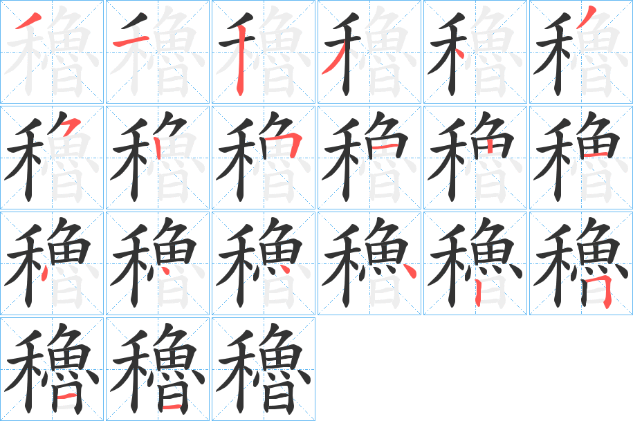 穭的笔画顺序
