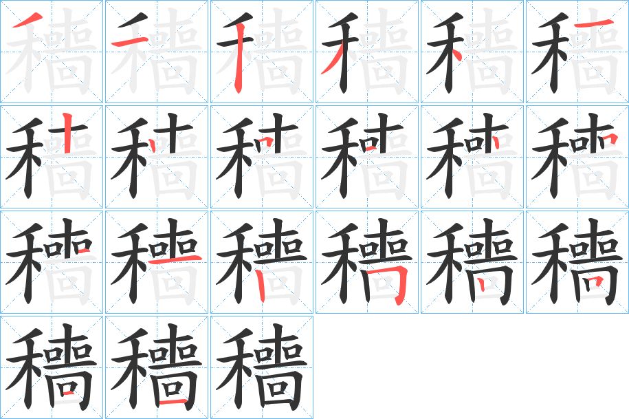 穯的笔画顺序