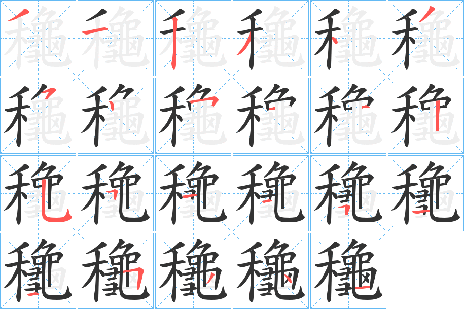 龝的笔画顺序