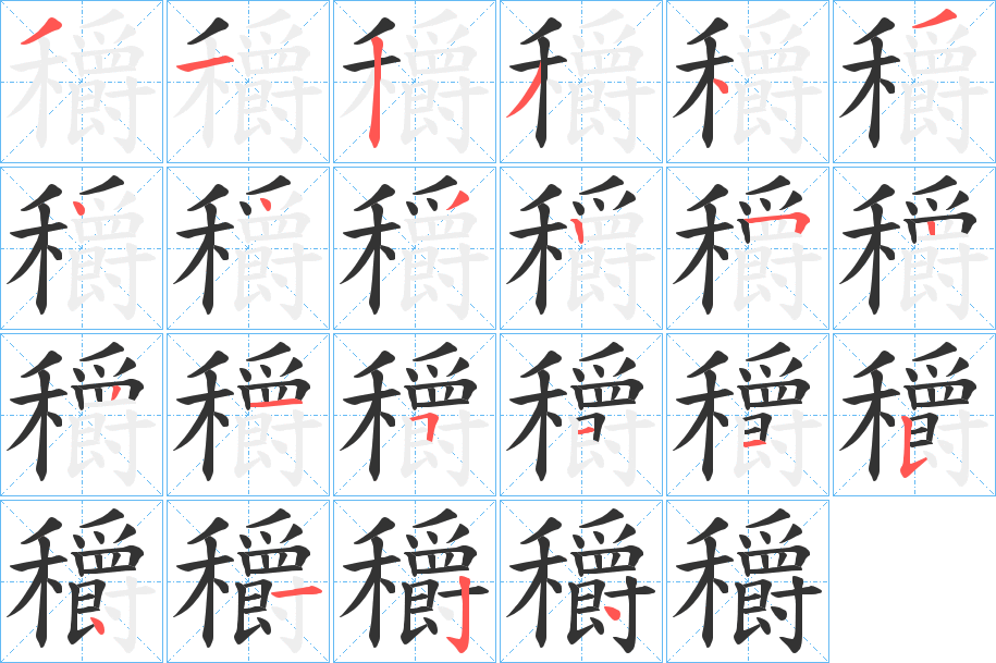 穱的笔画顺序