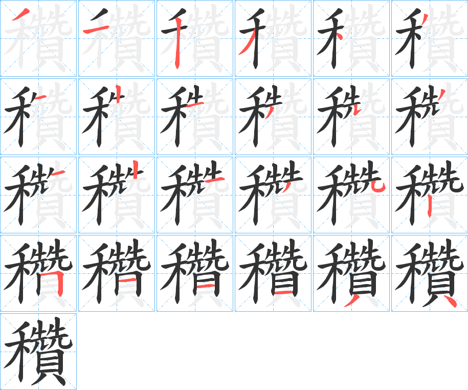 穳的笔画顺序