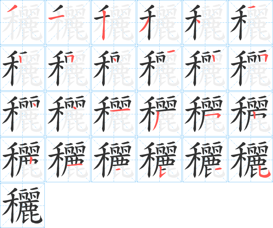 穲的笔画顺序